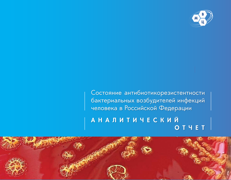 Антимикробная резистентность в России 2025: основные результаты аналитического отчёта Методического верификационного центра по вопросам антимикробной резистентности (МВЦ) — референс-центра по клинической фармакологии Минздрава России